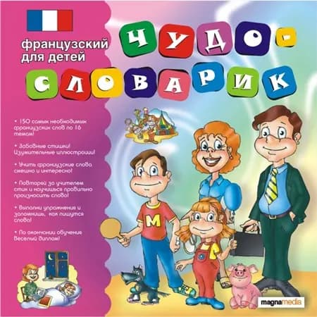 Чудо-словарик: Французский язык для детей (PC)
