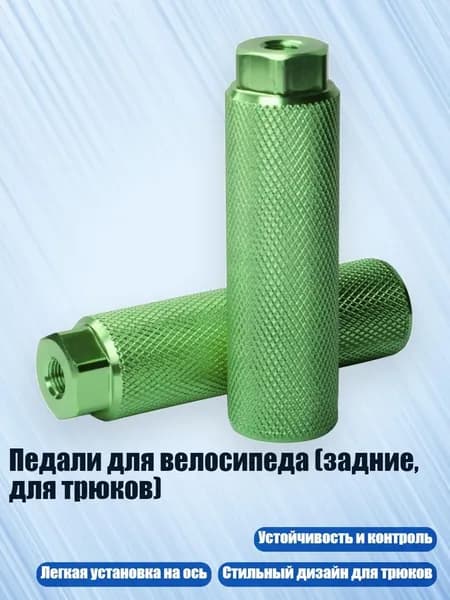Педали для велосипеда (задние, для трюков), Зеленый