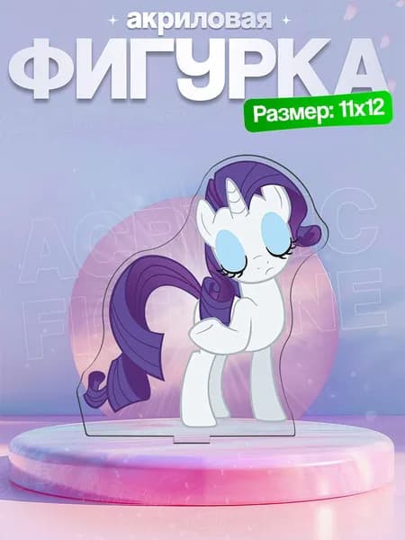 Акриловая фигурка Рарити (Rarity) 2 Мой маленький пони