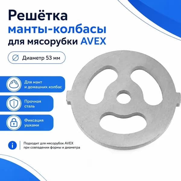 Решётка манты-колбасы AVEX 53 мм с ушками для мясорубки, стальная