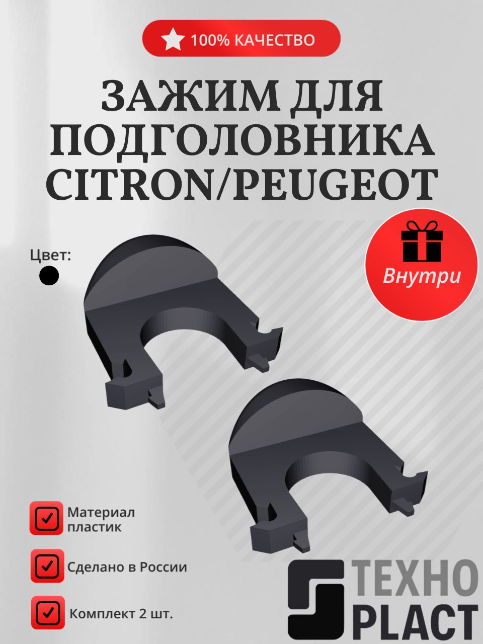 Зажим для подголовника Citron/Peugeot