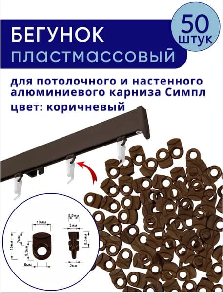 Бегунки для профильного карниза симпл, коричневый - 50 шт