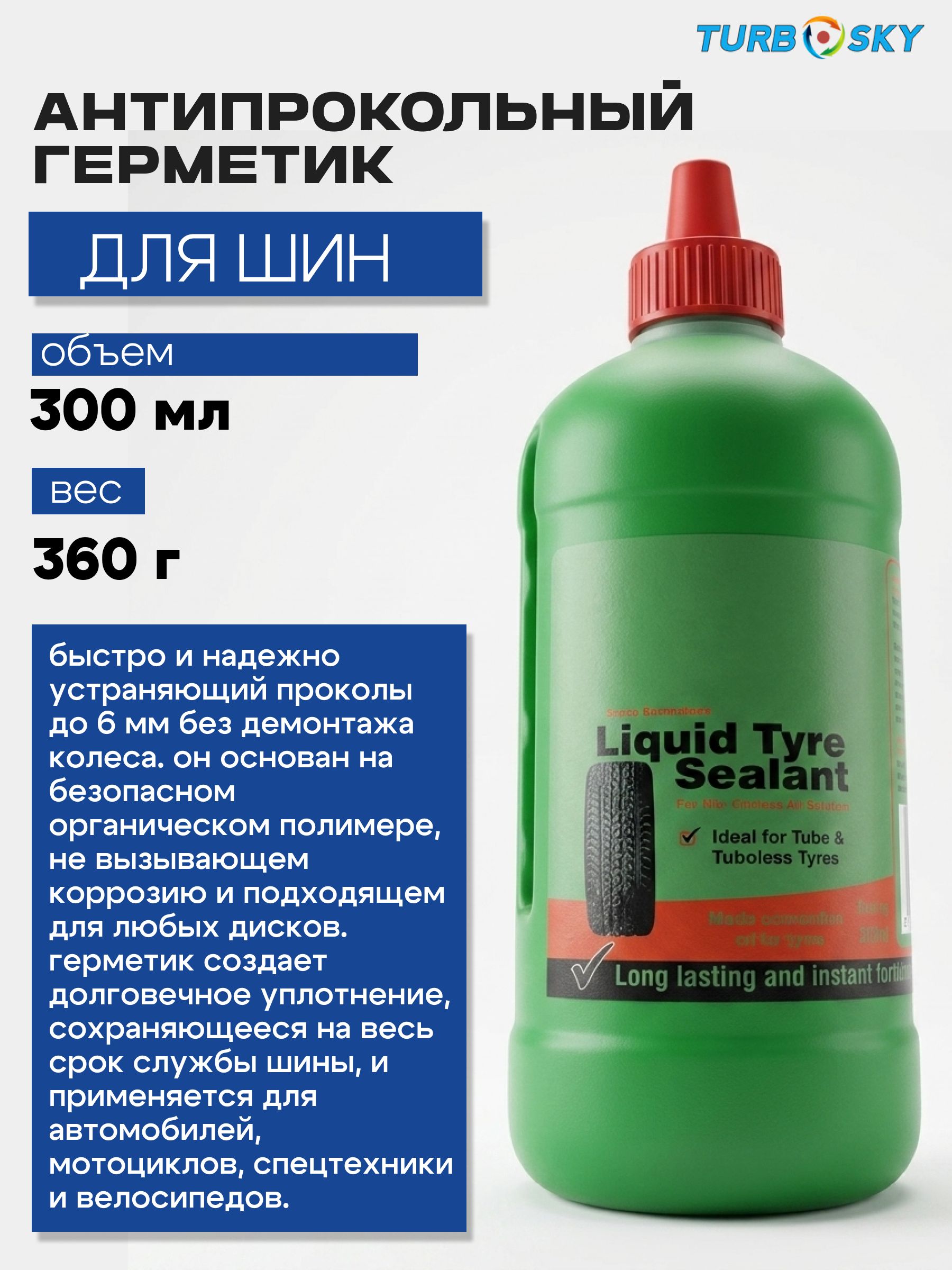Антипрокольный герметик для шин Turbosky TS-01