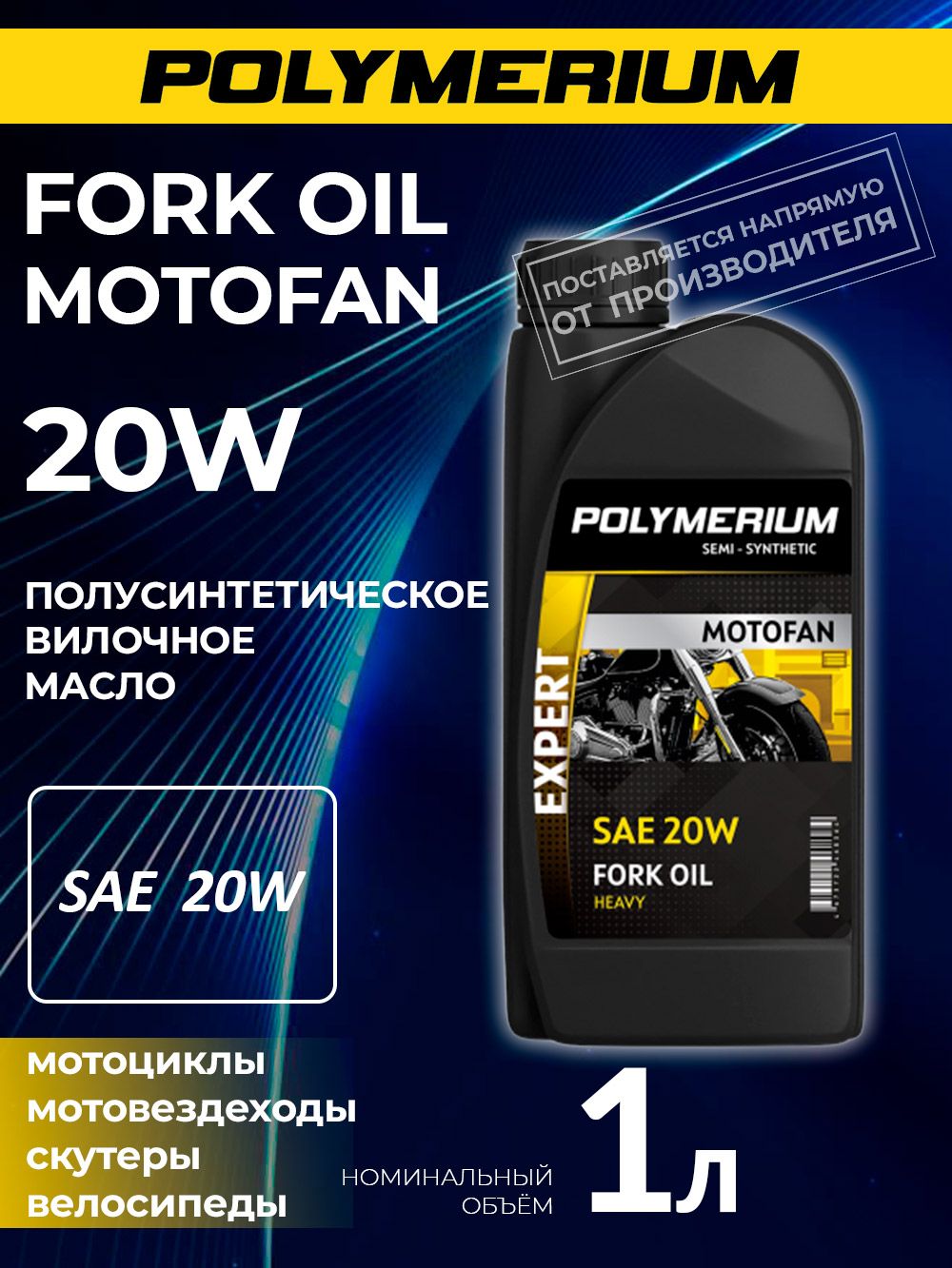 Вилочное масло POLYMERIUM MOTOFAN FORK OIL EXPERT 20W 1л