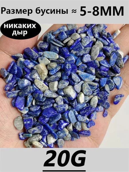 Непористые гравийные бусины, крошка из натурального лазурит камня, любой формы, 5-8 мм, 20 грамм, аквариум, грунт, украшения