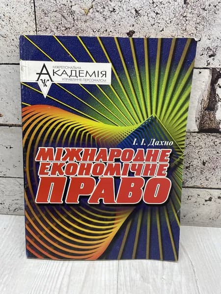 Дахно И. Международное экономическое право на украинском языке. МАУП 2003 | Дахно Иван Иванович