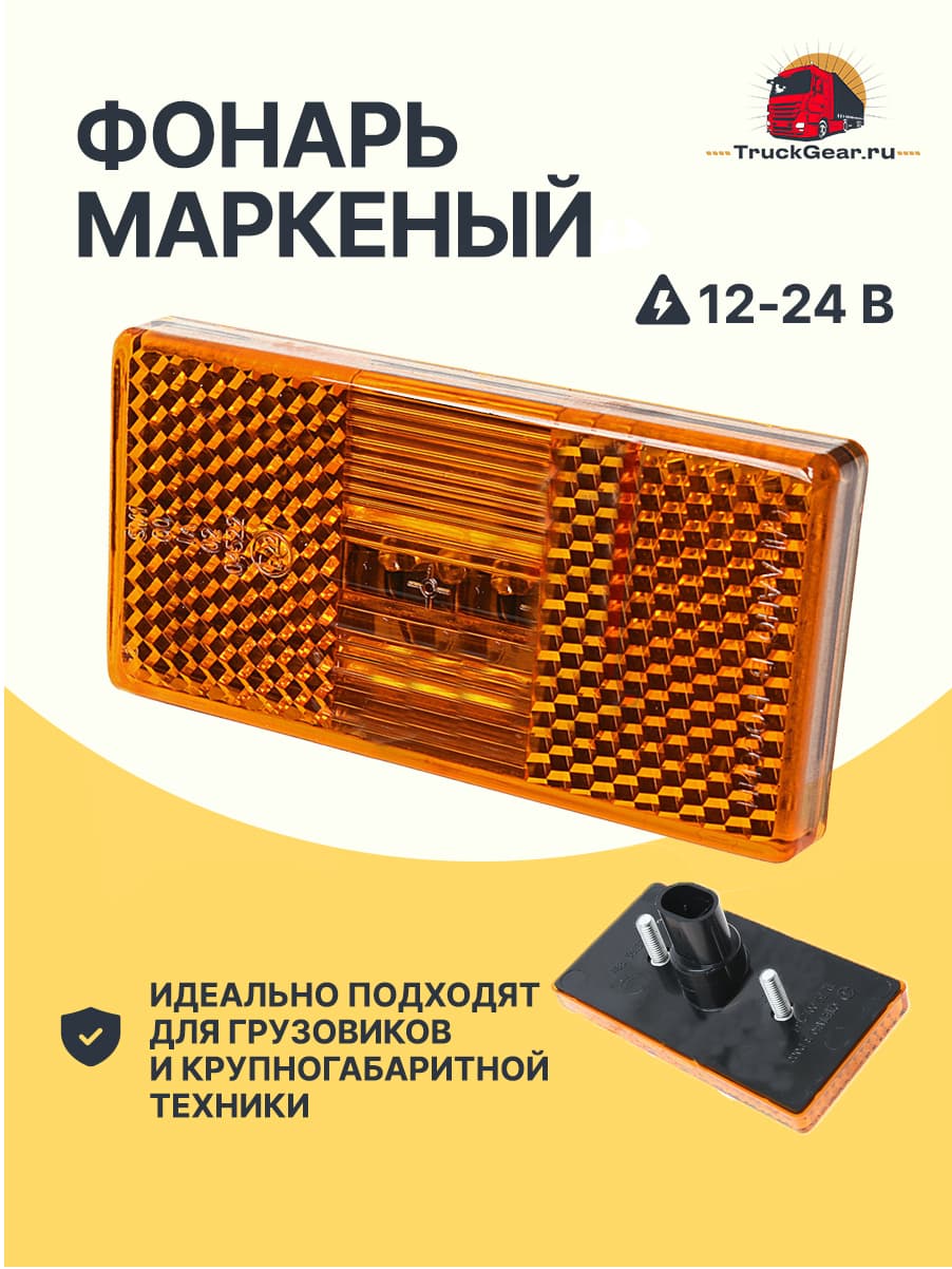 Фонарь маркерный К-З LED желтый (овальный разъем) 12-24V