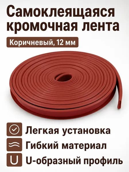 Кромка мебельная клеевая ,100см