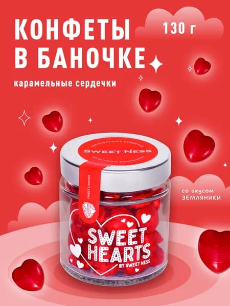 Леденцы сердечки в стеклянной банке. Конфеты подарочные карамель Sweet Ness земляника 130 гр