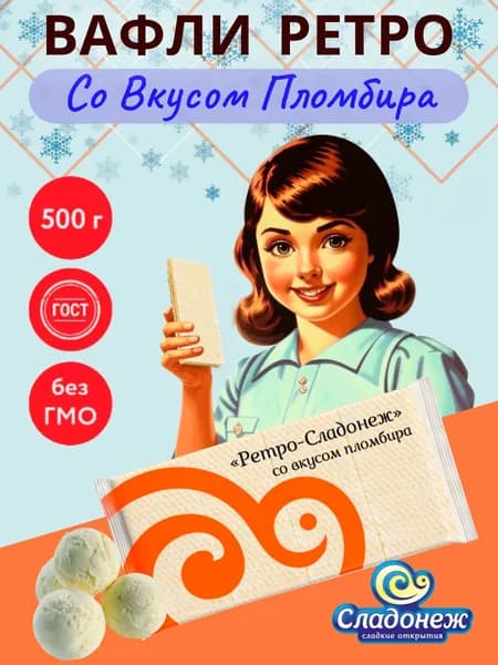 Вафли сливочные Ретро-Сладонеж со вкусом пломбира 500 гр ГОСТ Сладости Сладонеж