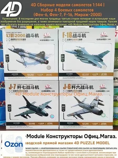 4D Сборные модели самолетов 1:144 Набор 4 боевых самолетов (Фен-6, Фен-7, F-16, Мираж-2000)