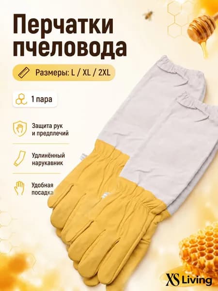Перчатки пчеловода