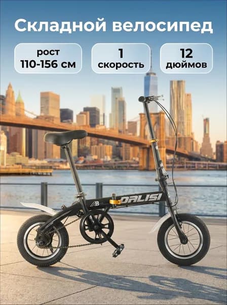 Велосипед Гибрид, Складной, Подходит для роста 110–156 см