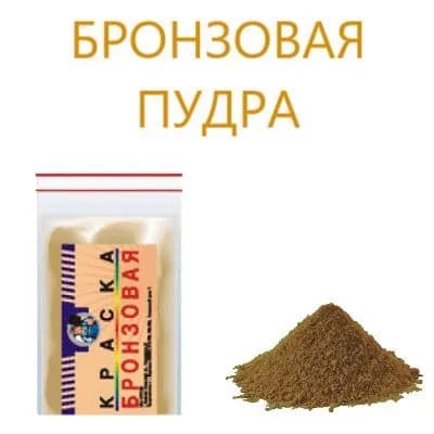 Бронзовая пудра для декоративных покрытий и художественных работ, порошок бронзовый, 60 г