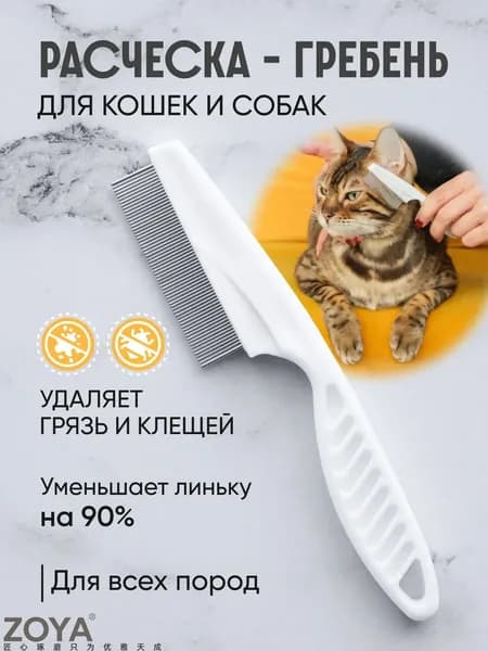 Расческа для кошек и собак, чесалка, пуходерка, щетка для вычесывания