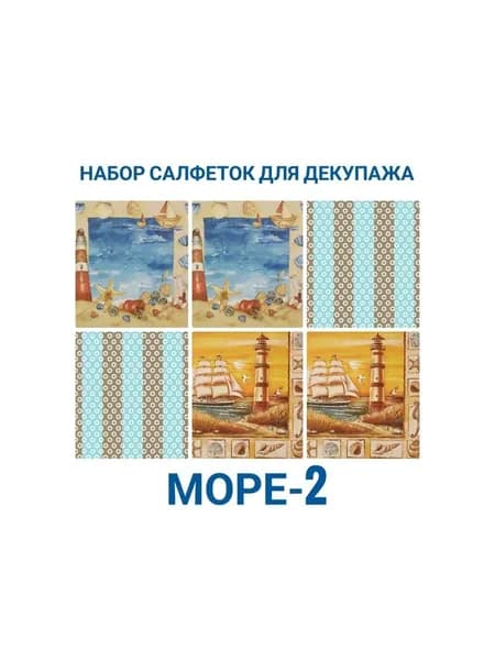 Салфетки бумажные для декупажа трехслойные, 6 шт, 33 х 33 см "Море-2"