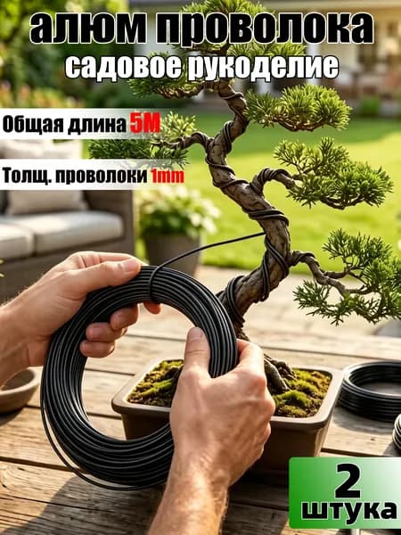 Мягкая алюминиевая проволока бонсай рулон для формирования веток растений,2шт