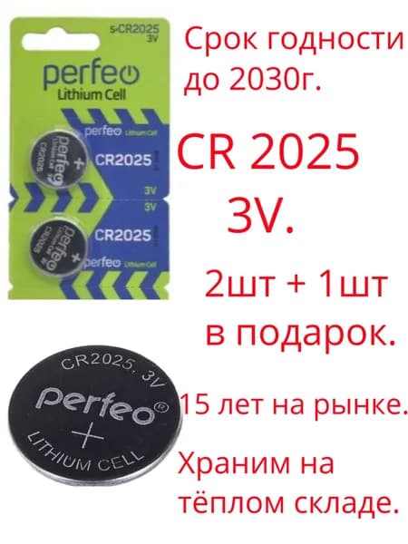 Батарейки CR2025 ЛИТИЕВЫЕ, 3V, 2шт +1шт в подарок!!!