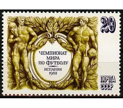 СССР, 1982. (5298) Футбол, ЧМ-1982,