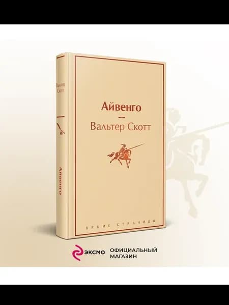 Айвенго
