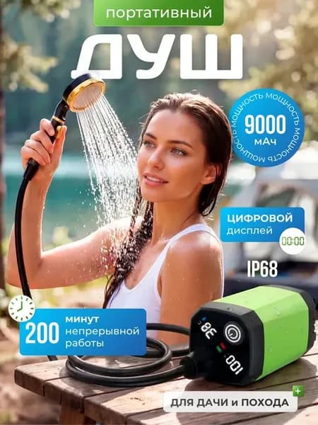 Портативный душ походный аккумуляторный