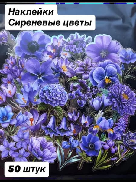 Наклейки Сиреневые цветы