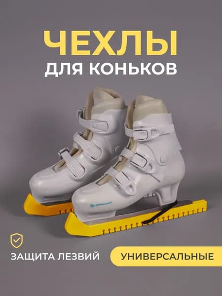 Чехлы для лезвий коньков твердые
