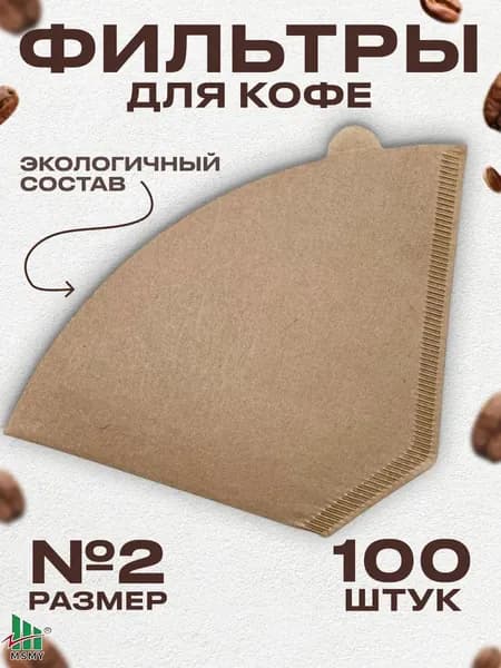 Фильтр для кофе неотбеленные №2, 100 шт