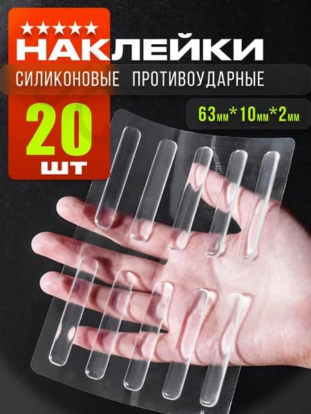 20 шт. Защитные накладки противоударные на двери. Самоклеящиеся силиконовые прозрачные наклейки от сколов и ц