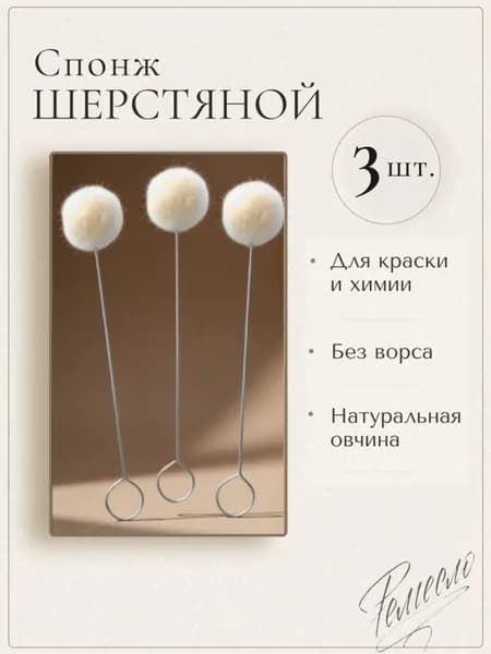 Спонж шерстяной для нанесения краски и химии (3 шт)