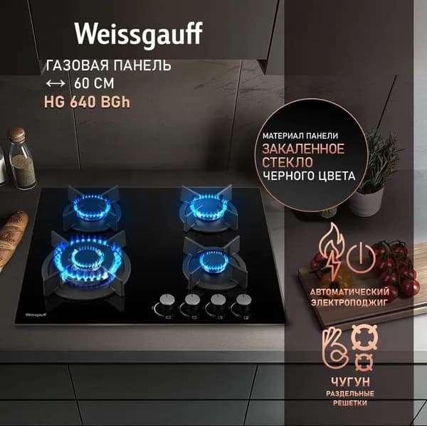 Газовая варочная поверхность 4 конфорки Weissgauff HG 640 BGh черный 433581