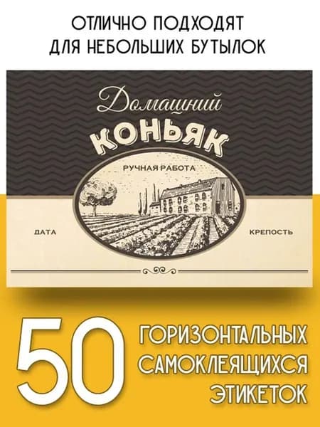 Этикетки "Домашний коньяк" горизонтальные, 50 шт