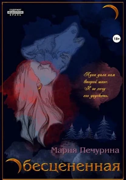 Обесцененная | Печурина Мария | Электронная книга