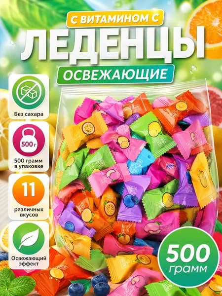 Фруктовые конфеты, леденцы китайские без сахара