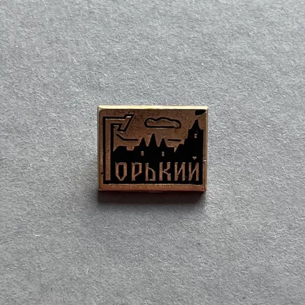 Значок СССР Горький
