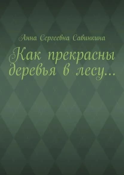 Как прекрасны деревья в лесу... | Савинкина Анна Сергеевна | Электронная книга