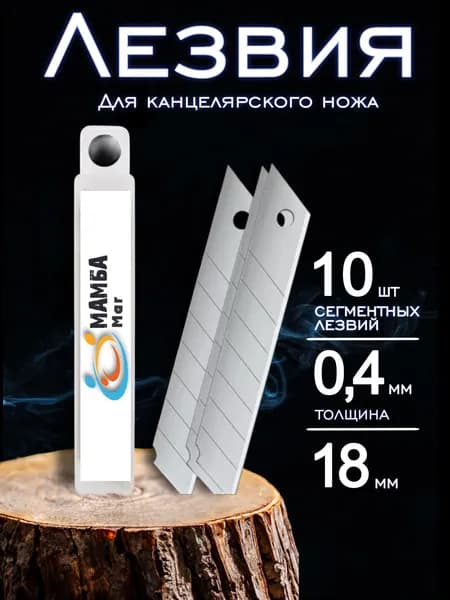 Лезвия для канцелярского ножа, строительных ножей 18мм, набор 10 штук, в пластиковом пенале, 0,4 мм / МАМБАмаг