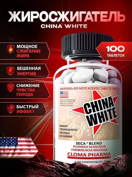 China White USA / Жиросжигатель для похудения, Клома Фарм 100таб.
