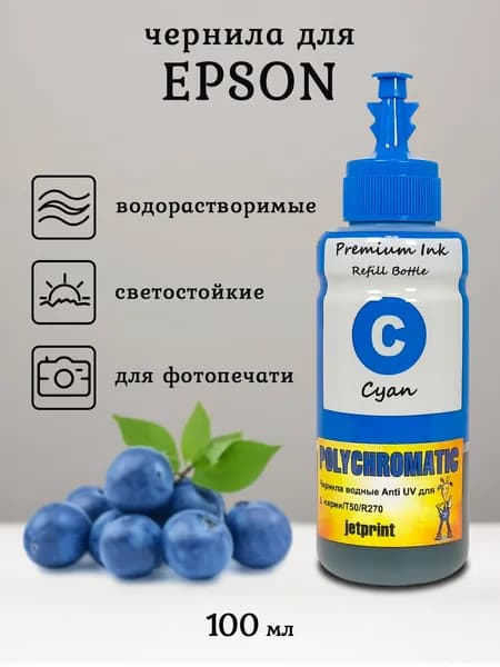 Чернила Polychromatic (JetPrint) (Светостойкие) для Epson, 100 мл (6230) (Cyan)
