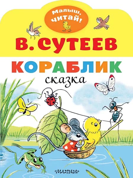 Кораблик | Сутеев Владимир Григорьевич