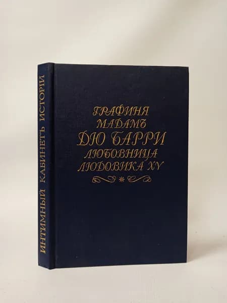 Графиня мадам дю Барри любовница Людовика XV (репринтное издание) | Витрак М.