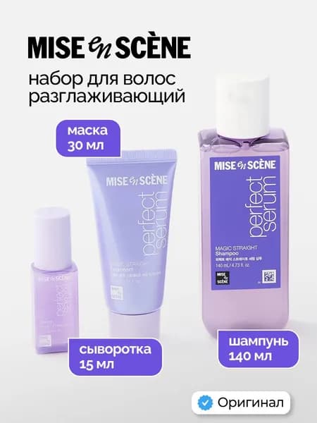 mise en scene Набор разглаживающего ухода для волос 3 этапа