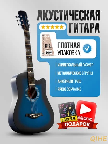 Акустическая гитара
