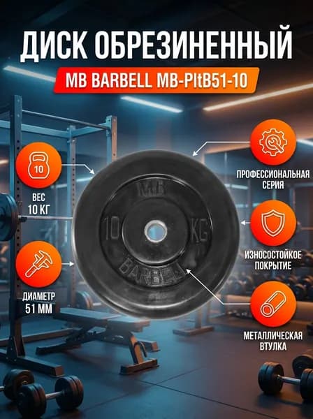 Диск обрезиненный MB Barbell MB-PltB51-10