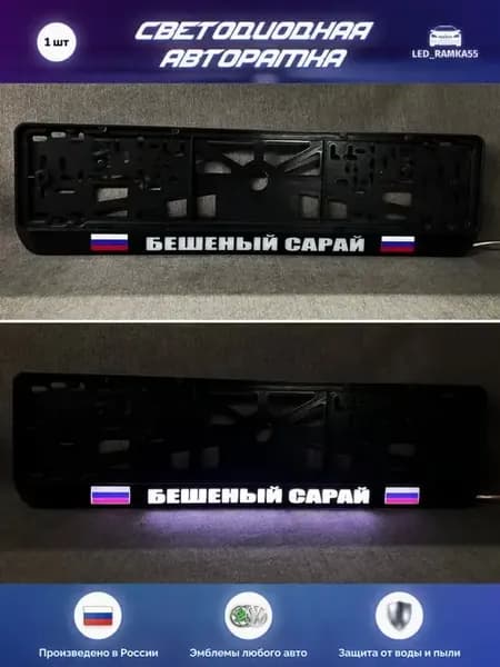 LED Авто номерная рамка 1 шт