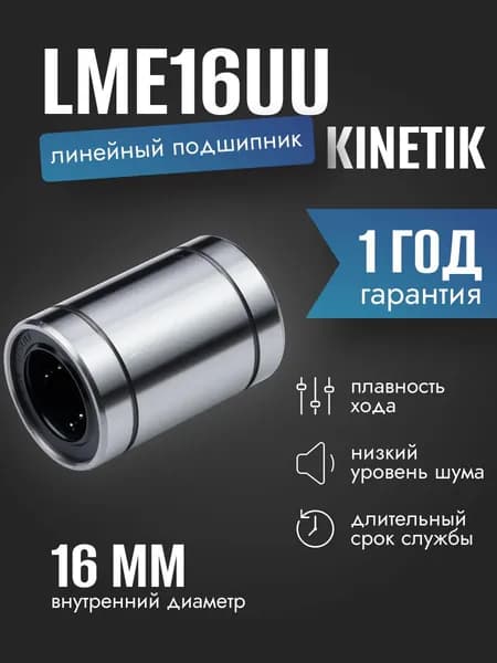 Линейный подшипник KINETIK LME16UU