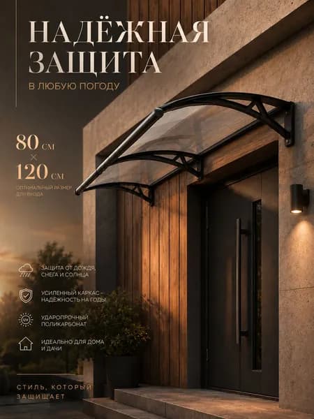 Навес для крыльца, подходит для дверей / окон, черных кронштейнов и прозрачных поликарбонатных панелей, 80*120 см