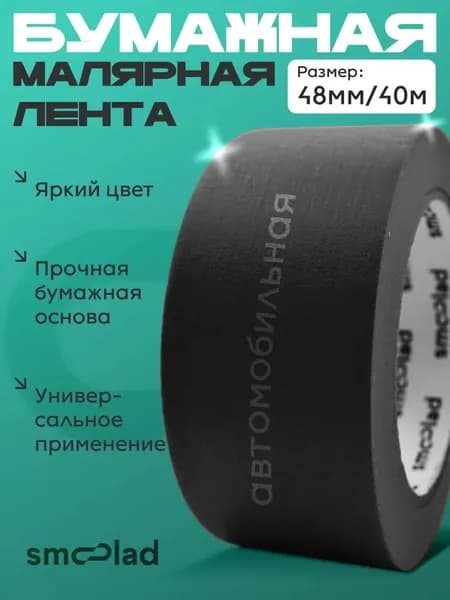 Малярная лента 48.01 мм 40 м, 1 шт