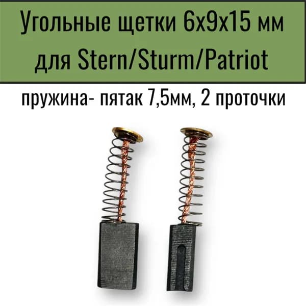 Угольные щетки (2 шт) для Stern/Sturm/Patriot пружина- пятак 7,5мм, 2 проточки 6х9х15 мм №515