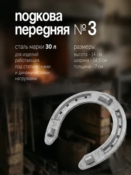 Стальные подковы для лошадей передние № 3 REITER